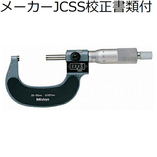 ミツトヨ カウントマイクロ （193-112） メーカーJCSS校正証明書+トレサビリティ体系図付 ( M820-50 )