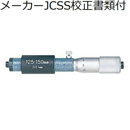 ミツトヨ 棒形内側マイクロ （133-146） メーカーJCSS校正証明書+トレサビリティ体系図付 ( IM-150 )