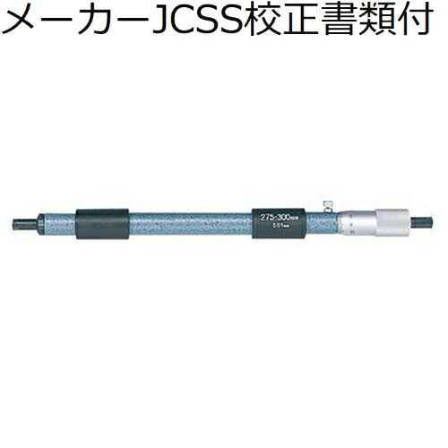 ミツトヨ 棒形内側マイクロ （133-158） メーカーJCSS校正証明書+トレサビリティ体系図付 ( IM-450 )