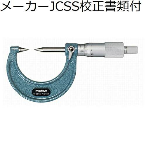 ミツトヨ ポイントマイクロ （112-153） メーカーJCSS校正証明書+トレサビリティ体系図付 ( CPM15-25 )