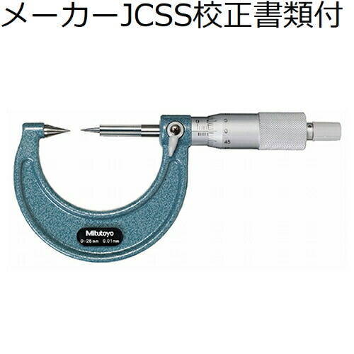 ミツトヨ ポイントマイクロ （112-165） メーカーJCSS校正証明書+トレサビリティ体系図付 ( CPM15-25W )