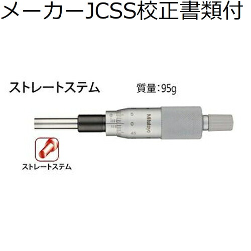 ミツトヨ マイクロメータヘッド （150-192） 製造業者JCSS目盛り調整証拠立てる書+トレサビリティ取り合わせ図付 ( MHN1-25 )