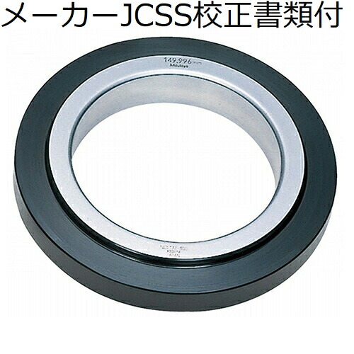ミツトヨ リングゲージ １５０ｍｍ メーカーJCSS校正証明書+トレサビリティ体系図付 ( 177-300 )