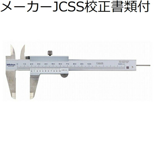 ミツトヨ ノギス （530-100） 製造業者JCSS目盛り調整証拠だてる書+トレサビリティ取り合わせ図付 ( N10R )