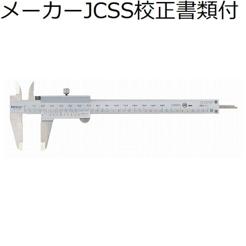 ミツトヨ ノギス （530-501） メーカーJCSS校正証明書+トレサビリティ体系図付 ( N60 )