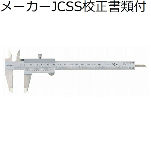 ミツトヨ ノギス （530-102） 製造業者JCSS目盛り調整証拠立てる書+トレサビリティ取り合わせ図付 ( N15R )