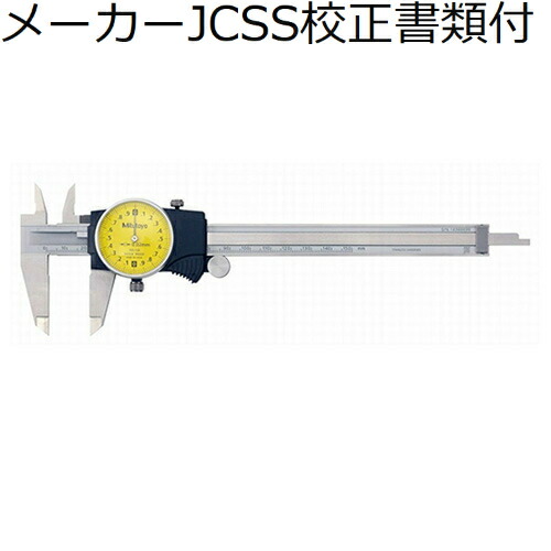 ミツトヨ ダイヤルノギス （505-734） メーカーJCSS校正証明書+トレサビリティ体系図付 ( D15TXW )