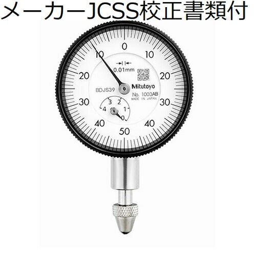 ミツトヨ ダイヤルゲージ（耳金なし メーカーJCSS校正証明書+トレサビリティ体系図付 ( 1003AB )