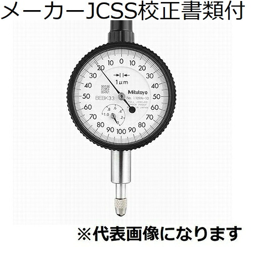 ミツトヨ 文字盤ゲージ 製造会社JCSS目盛り調整証拠だてる書+トレサビリティ取り合わせ図付 ( 1013A-10 )