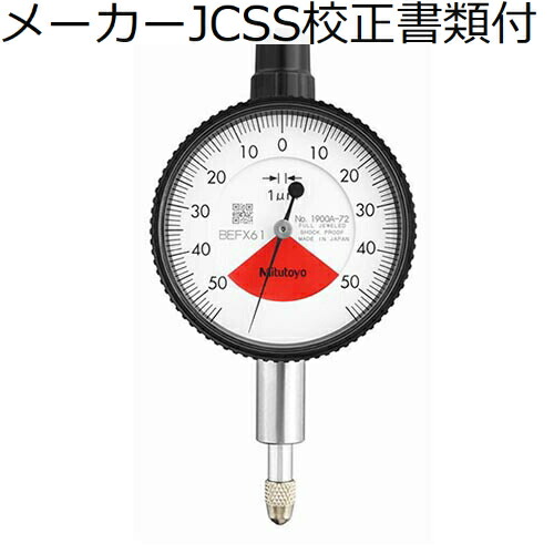 ミツトヨ ダイヤルゲージ メーカーJCSS校正証明書+トレサビリティ体系図付 ( 1900A-72 )