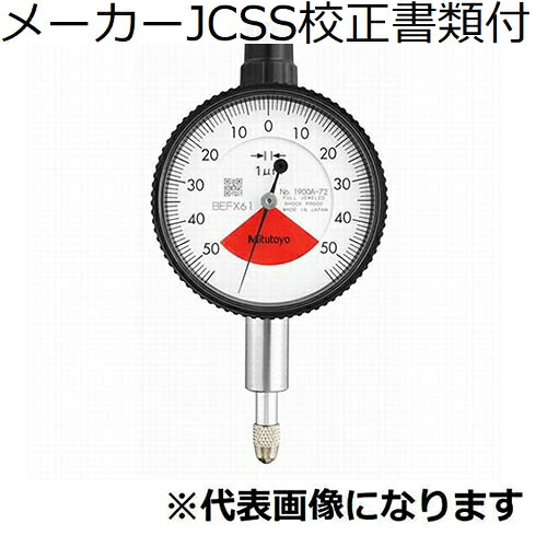 ミツトヨ 文字盤ゲージ（耳金なし 製造業者JCSS目盛り調整証拠立てる書+トレサビリティ取り合わせ図付 ( 1900AB-72 )