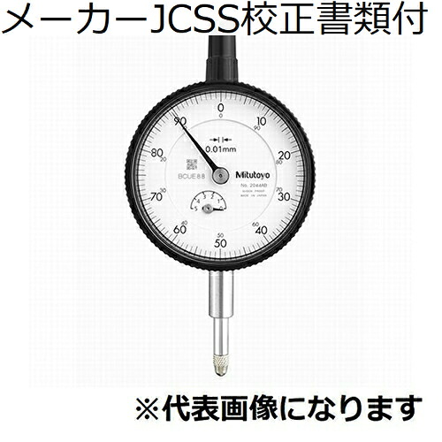 ミツトヨ ダイヤルゲージ メーカーJCSS校正証明書+トレサビリティ体系図付 ( 2044A )