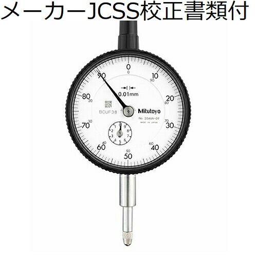 ミツトヨ 文字盤ゲージ 製造業者JCSS目盛り調整基礎づける書+トレサビリティ取り合わせ図付 ( 2046A-09 ) 花・ガーデン・DIY-DIY・工具