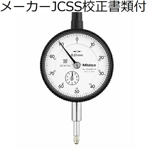 ミツトヨ ダイヤルゲージ（耳金なし メーカーJCSS校正証明書+トレサビリティ体系図付 ( 2046AB-09 )
