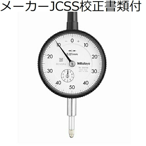 ミツトヨ ダイヤルゲージ（耳金なし メーカーJCSS校正証明書+トレサビリティ体系図付 ( 2047AB )