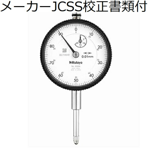 ミツトヨ ダイヤルゲージ メーカーJCSS校正証明書+トレサビリティ体系図付 ( 2050A )