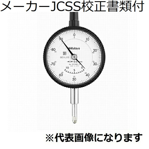 ミツトヨ 文字盤ゲージ（耳金なし 製造業者JCSS目盛り調整証拠立てる書+トレサビリティ取り合わせ図付 ( 2320AB-10 )