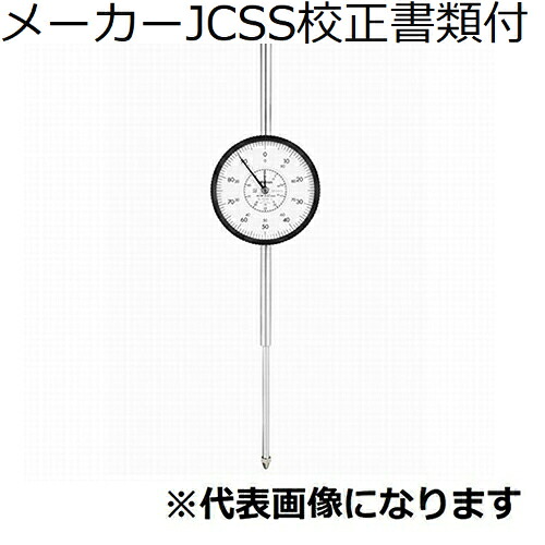 ミツトヨ ダイヤルゲージ メーカーJCSS校正証明書+トレサビリティ体系図付 ( 3060A-19 )