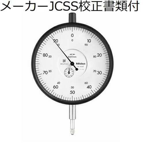 ミツトヨ ダイヤルゲージ メーカーJCSS校正証明書+トレサビリティ体系図付 ( 4046A )