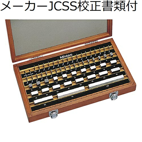 ミツトヨ ゲージブロックセツト 56mm 1級 （516-955） メーカーJCSS校正証明書+トレサビリティ体系図付 ( BM1-56-1 )