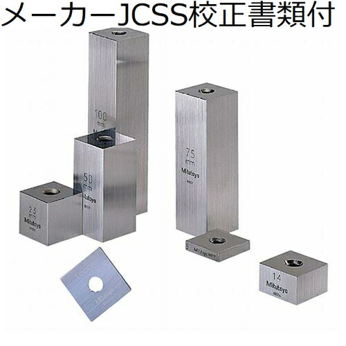 ミツトヨ 鋼製スケヤゲージブロックバラ ５．００ｍｍ ２級 メーカーJCSS校正証明書+トレサビリティ体系図付 ( 614615-04 ) 8,569円