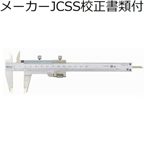 ミツトヨ 微動送り付ノギス （532-102） メーカーJCSS校正証明書+トレサビリティ体系図付 ( NM18 )