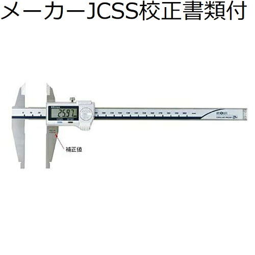 ミツトヨ デジマチックノギス（５５１－２０６－１０） （551-206-10） 製造業者JCSS目盛り調整証拠立てる書+トレサビリティ取り合わせ図付 ( CDN-75C )