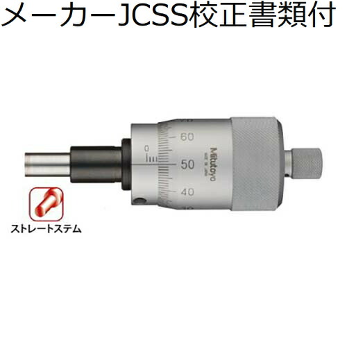 ミツトヨ マイクロメータヘッド （152-101） 製造業者JCSS目盛り調整証拠立てる書+トレサビリティ取り合わせ図付 ( MHL1-15 )
