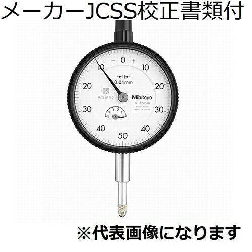 ミツトヨ ダイヤルゲージ メーカーJCSS校正証明書+トレサビリティ体系図付 ( 2045A )