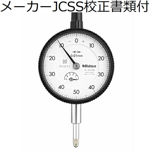 ミツトヨ ダイヤルゲージ 耳金なし メーカーJCSS校正証明書+トレサビリティ体系図付 ( 2045AB )