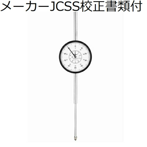 ミツトヨ ダイヤルゲージ 耳金なし メーカーJCSS校正証明書+トレサビリティ体系図付 ( 3060AB-19 )