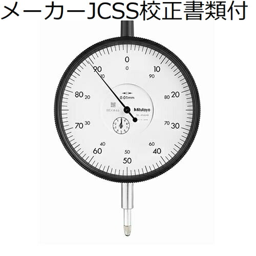 ミツトヨ ダイヤルゲージ 耳金なし メーカーJCSS校正証明書+トレサビリティ体系図付 ( 4046AB )