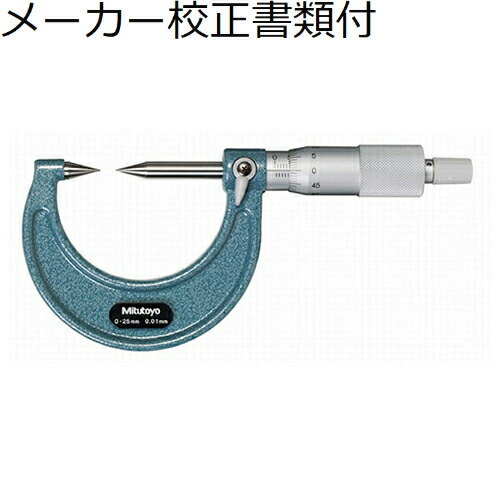 ミツトヨ 尖んがりマイクロ （112-153） 製造業者目盛り調整証拠だてる書+トレサビリティ取り合わせ図付 ( CPM15-25 )