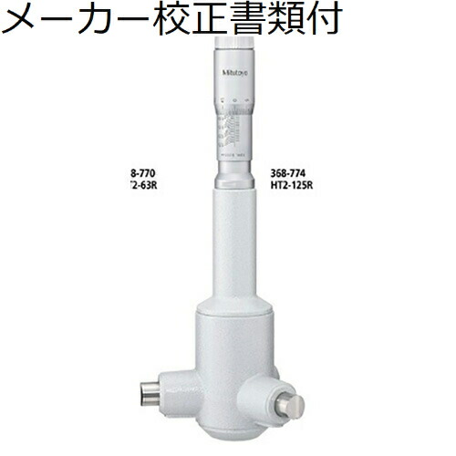 ミツトヨ ２型ホールテスト （368-774） メーカー校正証明書+トレサビリティ体系図付 ( HT2-125R )
