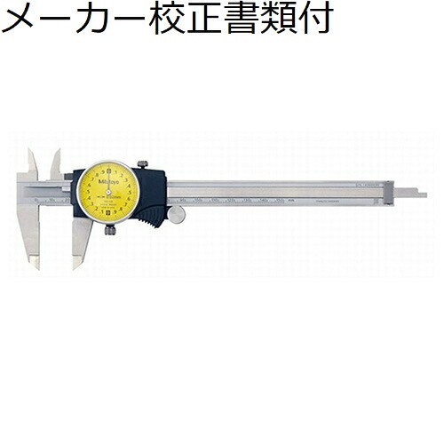 ミツトヨ ダイヤルノギス （505-730） メーカー校正証明書+トレサビリティ体系図付 ( D15TX )｜トキワONLINE 18,758円