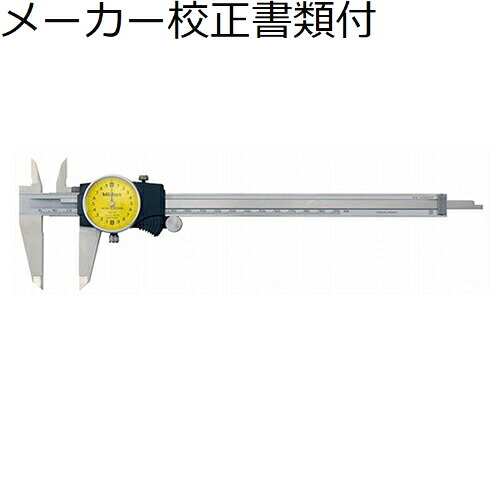 ミツトヨ ダイヤルノギス （505-731） メーカー校正証明書+トレサビリティ体系図付 ( D20TX )｜トキワONLINE