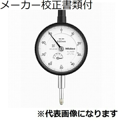 ミツトヨ ダイヤルゲージ メーカー校正証明書+トレサビリティ体系図付 ( 2044A )