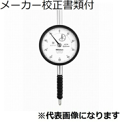 ミツトヨ ダイヤルゲージ メーカー校正証明書+トレサビリティ体系図付 ( 2052A )