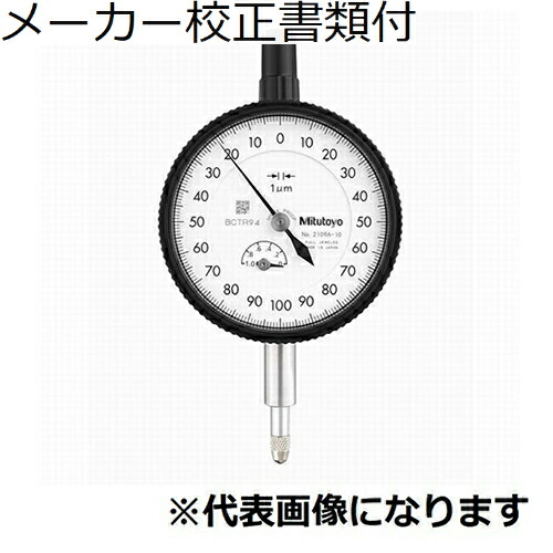 ミツトヨ ダイヤルゲージ メーカー校正証明書+トレサビリティ体系図付 ( 2110A-70 )