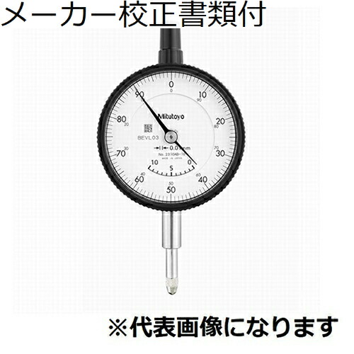 ミツトヨ ダイヤルゲージ メーカー校正証明書+トレサビリティ体系図付 ( 2310A-10 )