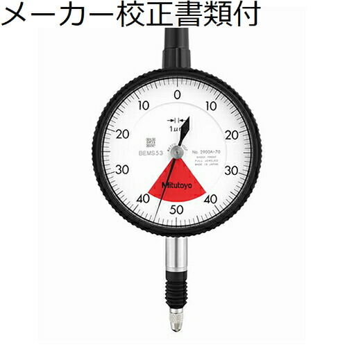 ミツトヨ 文字盤ゲージ 製造会社目盛り調整証拠だてる書+トレサビリティ取り合わせ図付 ( 2900A-70 )
