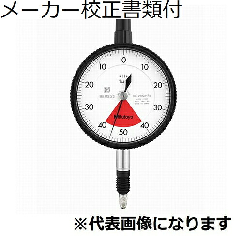 ミツトヨ 文字盤ゲージ（耳金なし 製造会社目盛り調整証拠だてる書+トレサビリティ取り合わせ図付 ( 2900AB-70 )