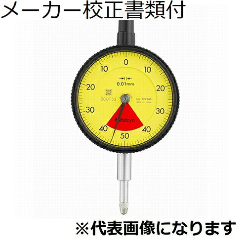ミツトヨ 文字盤ゲージ 製造業者目盛り調整証拠立てる書+トレサビリティ取り合わせ図付 ( 2929A )