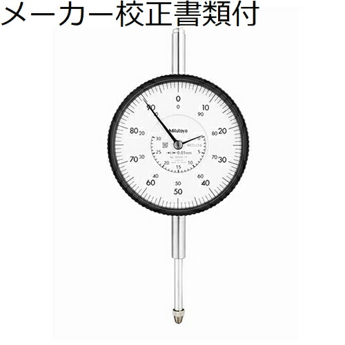 ミツトヨ 文字盤ゲージ 製造業者目盛り調整証拠だてる書+トレサビリティ取り合わせ図付 ( 3052A-19 ) DIY・工具-その他
