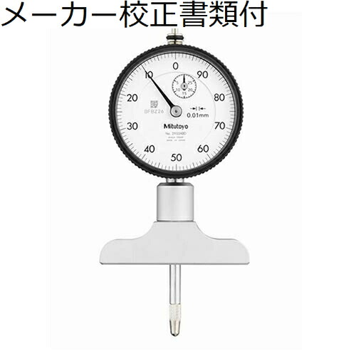 ミツトヨ ダイヤルデプスゲ－ジ／２９５２ＡＢ 製造業者目盛り調整証拠立てる書+トレサビリティ取り合わせ図付 ( 7213A )