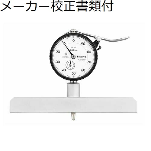 ミツトヨ ダイヤルデプスゲ－ジ メーカー校正証明書+トレサビリティ体系図付 ( 7221A )