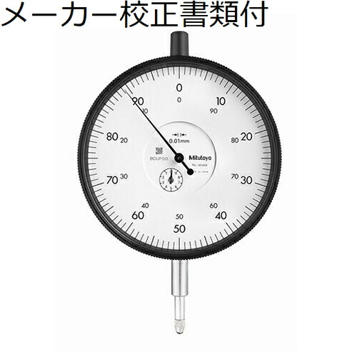ミツトヨ   文字盤ゲージ 製造業者目盛り調整証拠だてる書+トレサビリティ取り合わせ図付 ( 4046A )