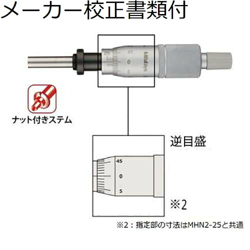 ミツトヨ マイクロメータヘッド （150-822） メーカー校正証明書+トレサビリティ体系図付 ( MHN6-25 )