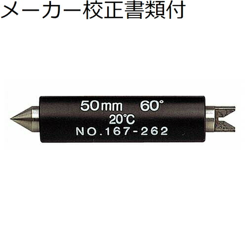 ミツトヨ テストバーネジ６０゜ （167-262） 製造業者目盛り調整証拠だてる書+トレサビリティ取り合わせ図付 ( MB-50-60 )