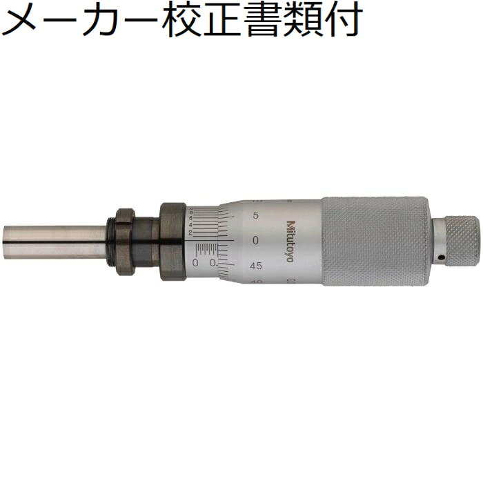 ミツトヨ マイクロメータヘッド （110-102） メーカー校正証明書+トレサビリティ体系図付 ( MHF2-2.5V )